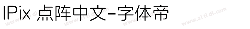 IPix 点阵中文字体转换